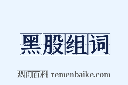 黑股组词是什么意思的图片